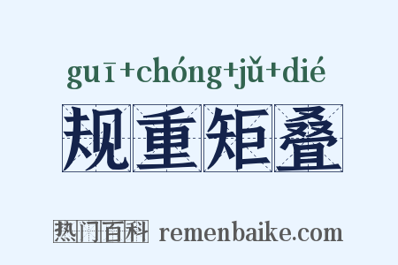 规重矩叠是什么意思的图片